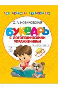 Букварь с логопедическими упражнениями / Новиковская Ольга Андреевна