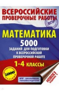 Математика. 1-4 классы. 5000 заданий для подготовка к ВПР / Позднева Татьяна Сергеевна, Кулаков Алексей Алексеевич, Хомяков Дмитрий Викторович