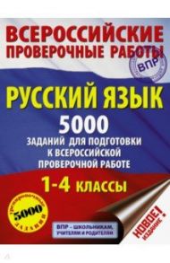 Русский язык. 1-4 классы. 5000 заданий для подготовки в ВПР / Шевелева Наталия Николаевна, Анашина Нататалья Владимировна, Батырева Светлана Георгиевна, Сорокина Светлана Павловна