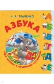 Азбука с объёмными буквами для малышей / Ткаченко Наталия Александровна, Тумановская Мария Петровна