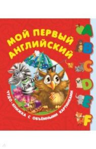 Первый английский словарь с объёмными буквами / Дмитриева Валентина Геннадьевна