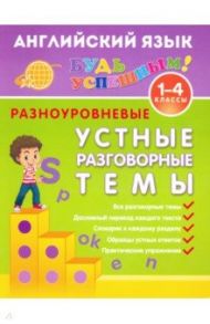 Английский язык. 1-4 класс. Разноуровневые устные разговорные темы. Учебное пособие / Чимирис Юлия Вячеславовна