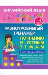 Английский язык. 1-4 класс. Разноуровневый тренажер по чтению и устным темам. Учебное пособие / Чимирис Юлия Вячеславовна