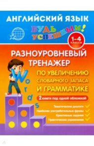 Английский язык. 1-4 класс. Разноуровневый тренажер по увеличению словарного запаса и грамматике / Чимирис Юлия Вячеславовна