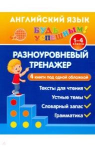 Английский язык. 1-4 класс. Разноуровневый тренажер. Устные темы. Словарный запас. Грамматика / Чимирис Юлия Вячеславовна