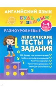 Английский язык. 1-4 классы. Разноуровневые лексические тесты и задания / Зиновьева Лариса Александровна