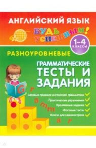 Английский язык. 1-4 классы. Разноуровневые грамматические тесты и задания / Чимирис Юлия Вячеславовна