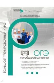 Обществознание. ОГЭ. Большой тренировочный курс / Завражина Ксения Владимировна, Маркин Сергей Александрович