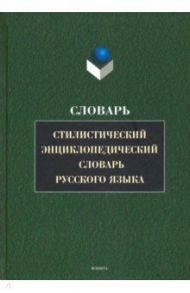 Стилистический энциклопедический словарь русского языка