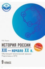 ОГЭ. История России. XIX - начало ХХ в. 9 класс. Обучающий тематический тренинг / Пазин Роман Викторович