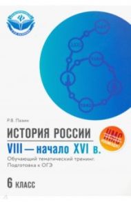 История России. VIII - начало XVI в. 6 класс. Обучающий тематический тренинг. Подготовка к ОГЭ / Пазин Роман Викторович