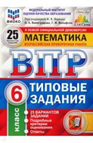 ВПР. Математика. 6 класс. Типовые задания. 25 вариантов. ФИОКО / Виноградова Ольга Александровна, Вольфсон Георгий Игоревич