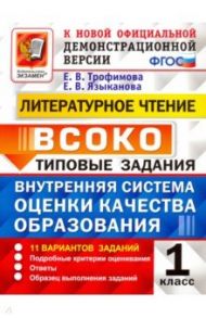 ВСОКО. Литературное чтение. 1 класс. Типовые задания. ФГОС / Трофимова Елена Викторовна, Языканова Елена Вячеславовна