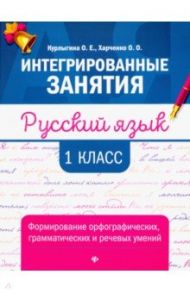 Русский язык. 1 класс. Формирование орфографических, грамматических и речевых умений / Курлыгина Ольга Евгеньевна, Харченко Ольга Олеговна