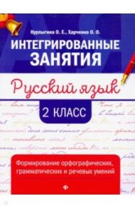 Русский язык. 2 класс. Формирование орфографических, грамматических и речевых умений / Курлыгина Ольга Евгеньевна, Харченко Ольга Олеговна