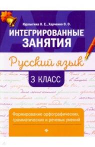 Русский язык. 3 класс. Формирование орфографических, грамматических и речевых умений / Курлыгина Ольга Евгеньевна, Харченко Ольга Олеговна