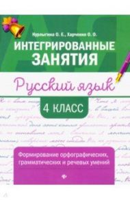 Русский язык. 4 класс. Формирование орфографических, грамматических и речевых умений / Курлыгина Ольга Евгеньевна, Харченко Ольга Олеговна