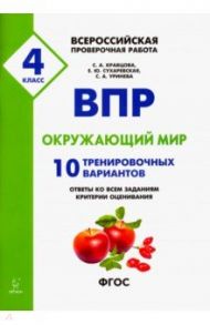 ВПР. Окружающий мир. 4 класс. 10 тренировочных вариантов / Кравцова Светлана Анатольевна, Сухаревская Елена Юрьевна, Уринева Светлана Александровна