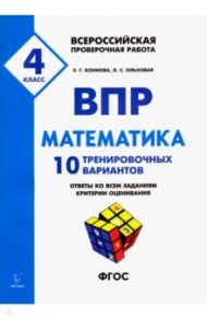 ВПР. Математика. 4 класс. 10 тренировочных вариантов / Коннова Елена Генриевна, Ольховая Людмила Сергеевна