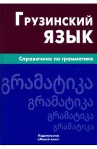 Грузинский язык. Справочник по грамматике / Гадилия Кетеван