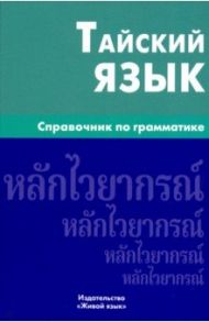 Тайский язык. Справочник по грамматике / Голуб Антонина Владимировна