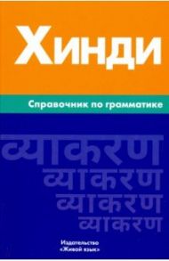 Хинди. Справочник по грамматике / Газиева Индира Адильевна