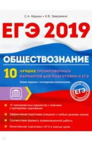 Обществознание. ЕГЭ. 10 лучших тренировочных вариантов / Завражина Ксения Владимировна, Маркин Сергей Александрович