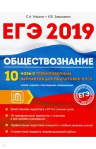 Обществознание. ЕГЭ. 10 новых тренировочных вариантов / Макеев Сергей Алексеевич, Завражина Ксения Владимировна