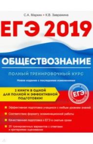 Обществознание. ЕГЭ. Полный тренировочный курс / Маркин Сергей Александрович, Завражина Ксения Владимировна