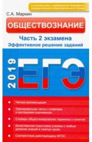 Обществознание. ЕГЭ. Эффективное решение части 2 / Маркин Сергей Александрович