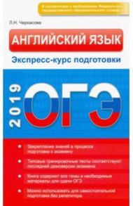 ОГЭ. Английский язык. Экспресс-курс подготовки / Черкасова Любовь Николаевна