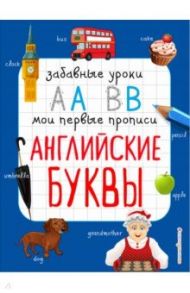 Английские буквы / Абрикосова Инна Вадимовна