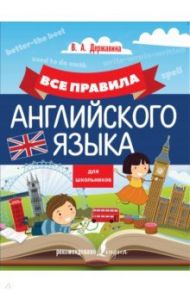 Все правила английского языка для школьников / Державина Виктория Александровна