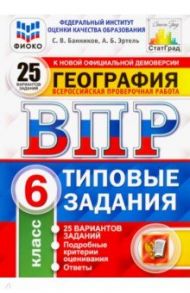 ВПР ФИОКО. География. 6 класс. 25 вариантов. Типовые задания. ФГОС / Банников Сергей Валерьевич, Эртель Анна Борисовна