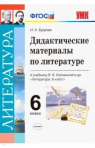 Литература. 6 класс. Дидактические материалы к учебнику В.Я. Коровиной и др. ФГОС / Бугрова Наталья Александровна