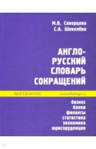 Англо-русский словарь сокращений. Бизнес, банки, финансы, статистика, экономика, юриспруденция / Скворцова Марина Васильевна, Шевелева Светлана Александровна