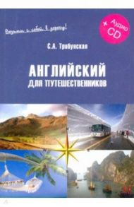 Английский для путешественников. Экспресс-курс (+CD) / Трибунская С. А.