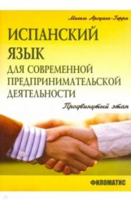 Испанский язык для современной предпринимательской деятельности. Продвинутый этап. Учебное пособие / Арсуага-Герра Мигель