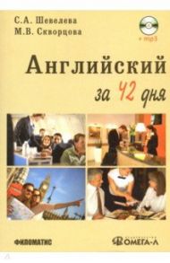 Английский за 42 дня (+CD) / Шевелева Светлана Александровна, Скворцова Марина Васильевна