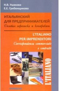 Итальянский для предпринимателей. Деловая переписка и контракты / Ушакова Н. В., Гребенщикова Е. Е.