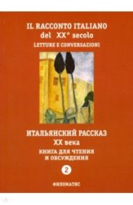 Итальянский рассказ XX века. Книга для чтения и обсуждения. Часть 2