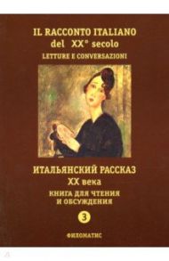 Итальянский рассказ XX века. Книга для чтения и обсуждения. Часть 3. Учебное пособие