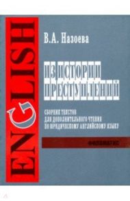 Из истории преступлений. Сборник текстов для дополнительного чтения по юридическому английскому яз. / Назоева В. А.