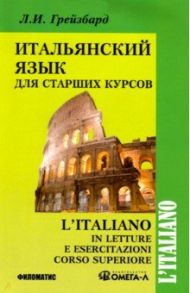 Итальянский язык для старших курсов / Лидина Л. (Грейзбард Л. И.)