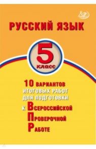 Русский язык. 5 класс. 10 вариантов итоговых работ для подготовки к ВПР / Дергилева Ж. И.