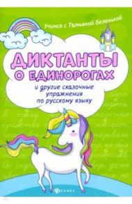 Диктанты о единорогах и другие сказочные упражнения / Беленькая Татьяна Борисовна