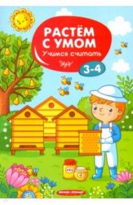 Учимся считать. 3-4 года