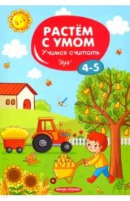 Учимся считать. 4-5 лет