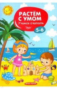 Учимся считать. 5-6 лет