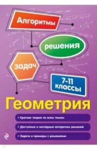 Геометрия. 7-11 классы / Виноградова Татьяна Михайловна